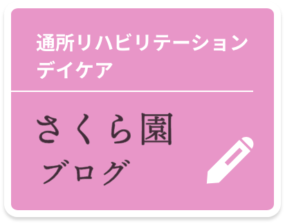 リンク：さくら園のブログ