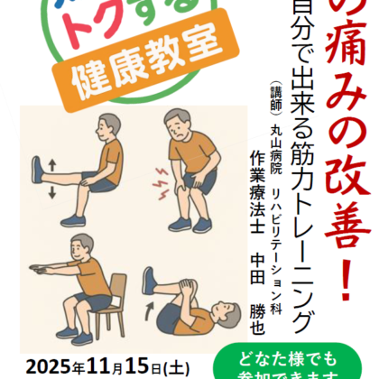 丸山病院 知ってトクする健康教室 「膝の痛みの改善!」 ~自分でできる筋力トレーニング~