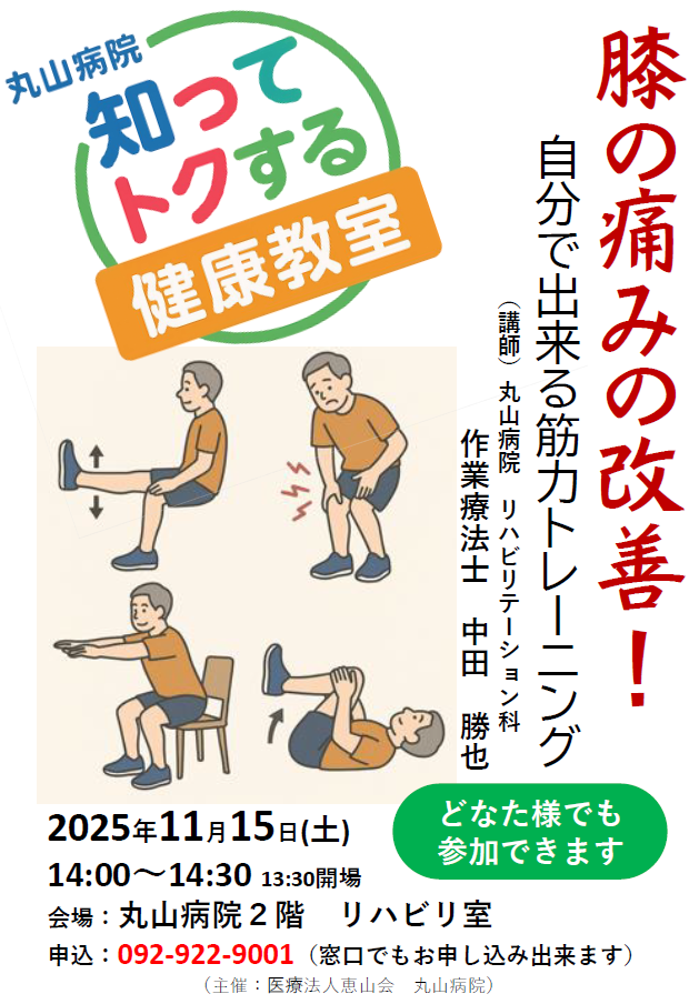 丸山病院 知ってトクする健康教室 「膝の痛みの改善!」 ~自分でできる筋力トレーニング~